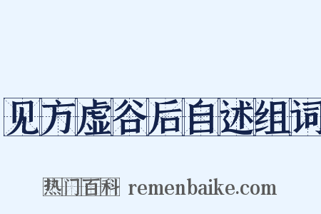 见方虚谷后自述组词是什么意思的图片